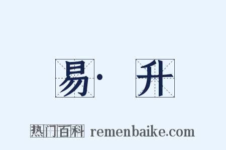 易·升是什么意思的图片